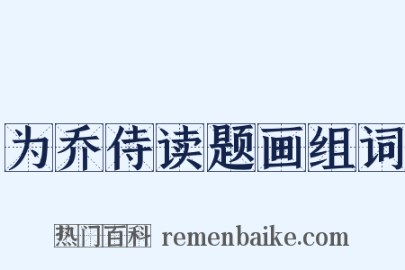为乔侍读题画组词是什么意思的图片